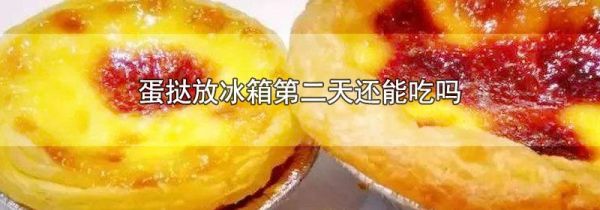 蛋挞放冰箱第二天还能吃吗