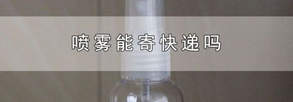喷雾能寄快递吗