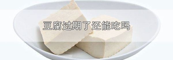 豆腐过期了还能吃吗