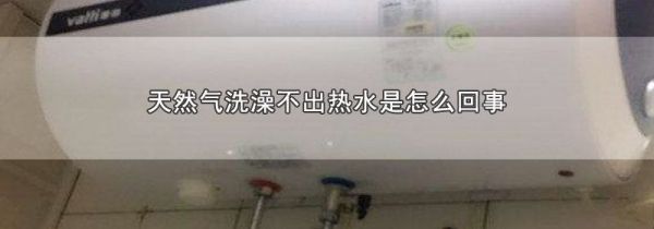 天然气洗澡不出热水是怎么回事