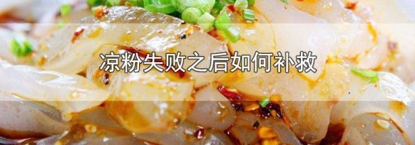 凉粉失败之后如何补救