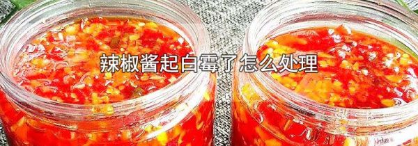 辣椒酱起白霉了怎么处理