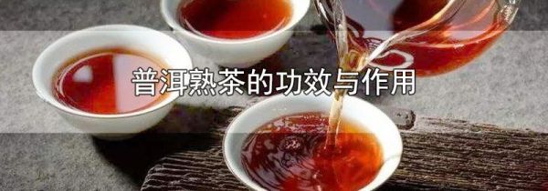 普洱熟茶的功效与作用