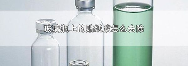 玻璃瓶上的贴纸胶怎么去除