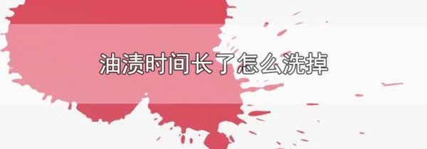 油渍时间长了怎么洗掉