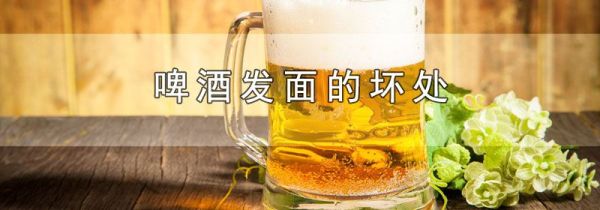 啤酒发面的坏处