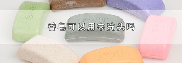 香皂可以用来洗头吗