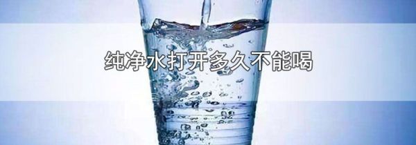 纯净水打开多久不能喝