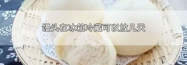 馒头在冰箱冷藏可以放几天