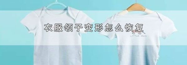 衣服领子变形怎么恢复