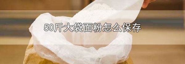50斤大袋面粉怎么保存