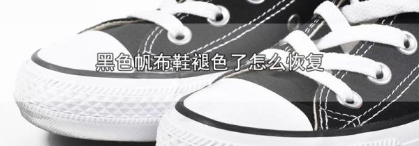 黑色帆布鞋褪色了怎么恢复