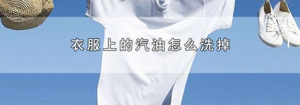 衣服上的汽油怎么洗掉