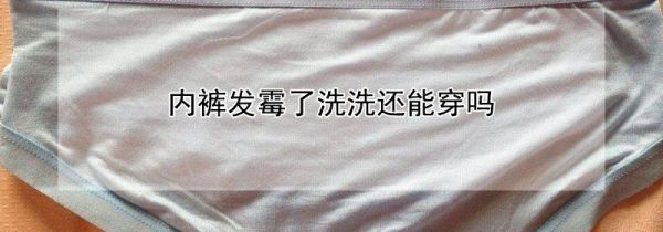 内裤发霉了洗洗还能穿吗