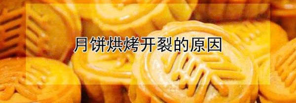 月饼烘烤开裂的原因