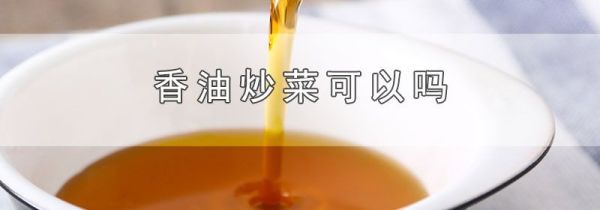 香油炒菜可以吗