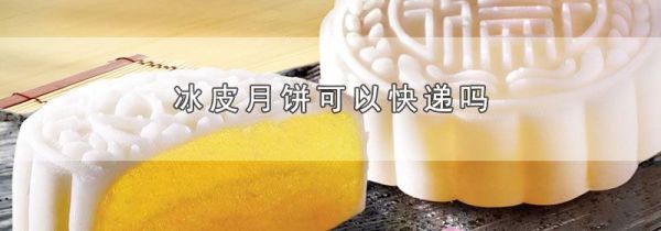 冰皮月饼可以快递吗