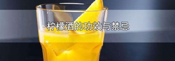 柠檬酒的功效与禁忌