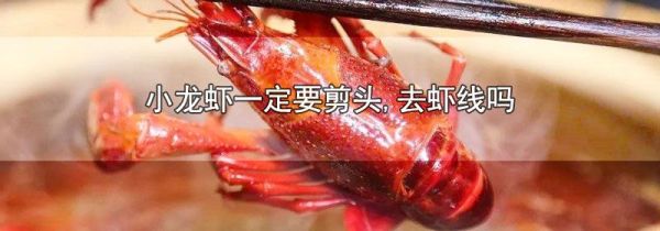 小龙虾一定要剪头,去虾线吗