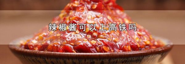 辣椒酱可以上高铁吗