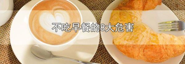 不吃早餐的8大危害