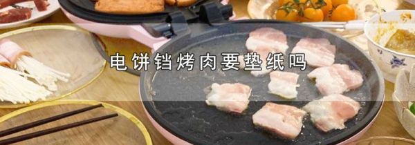 电饼铛烤肉要垫纸吗