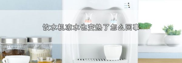 饮水机凉水也变热了怎么回事