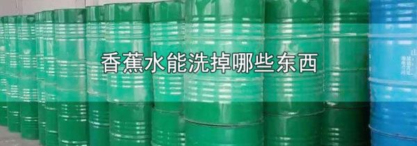 香蕉水能洗掉哪些东西