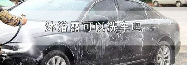 沐浴露可以洗车吗