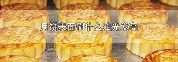 月饼表面刷什么油光发亮