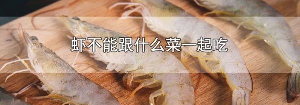 虾不能跟什么菜一起吃