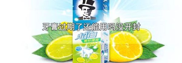 牙膏过期了还能用吗没开封