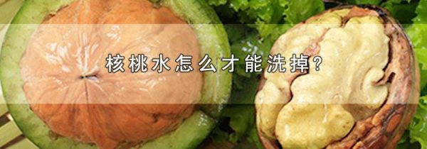 核桃水怎么才能洗掉?
