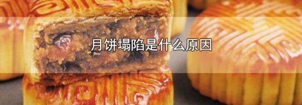 月饼塌陷是什么原因