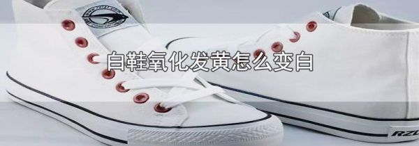 白鞋氧化发黄怎么变白