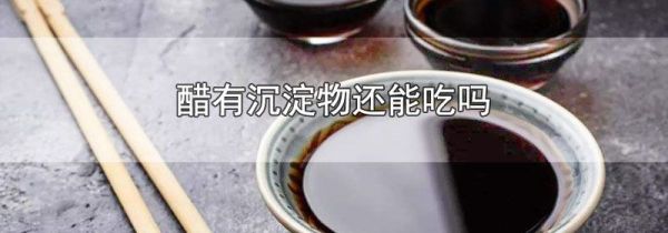 醋有沉淀物还能吃吗