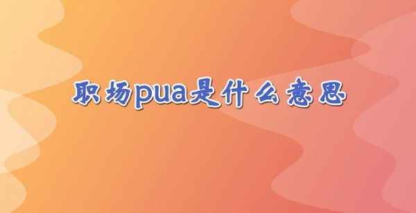职场pua是什么意思