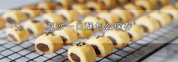 豆沙一口酥怎么保存
