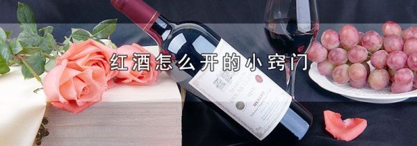 红酒怎么开的小窍门