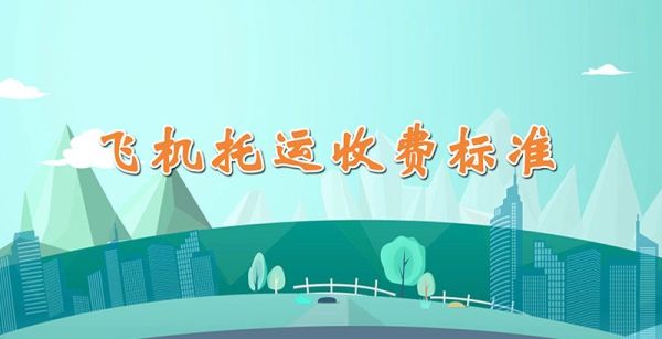 飞机托运收费标准