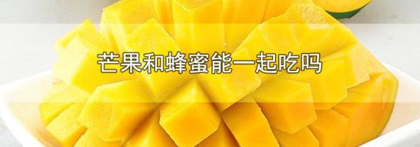 芒果和蜂蜜能一起吃吗