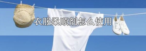 衣服柔顺剂怎么使用