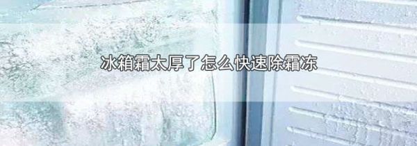 冰箱霜太厚了怎么快速除霜冻