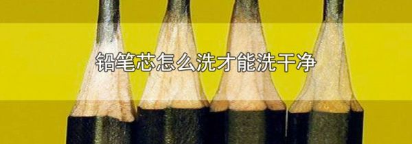 铅笔芯怎么洗才能洗干净