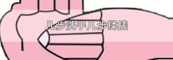 几步洗手几步揉搓