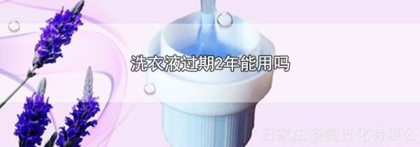 洗衣液过期2年能用吗