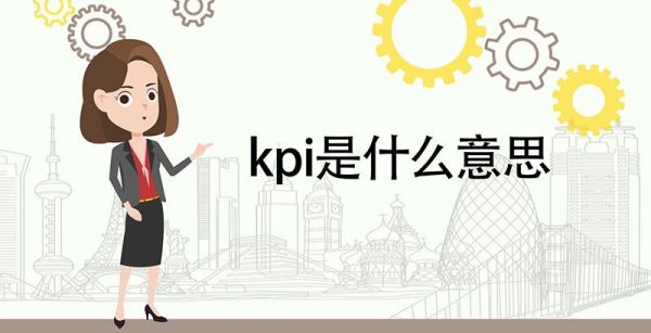 kpi是什么意思