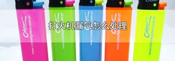 打火机漏气怎么处理