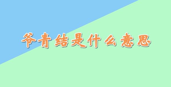 爷青结是什么意思