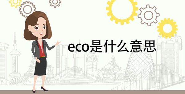 eco是什么意思